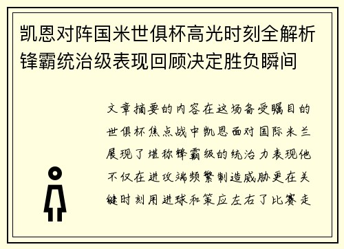 凯恩对阵国米世俱杯高光时刻全解析锋霸统治级表现回顾决定胜负瞬间 凯恩对阵国米世俱杯高光时刻全解析锋霸统治级表现回顾决定胜负瞬间