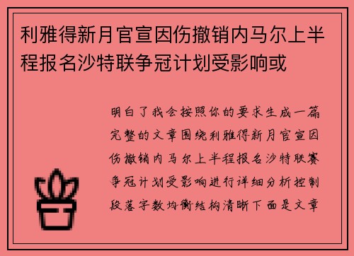 利雅得新月官宣因伤撤销内马尔上半程报名沙特联争冠计划受影响或