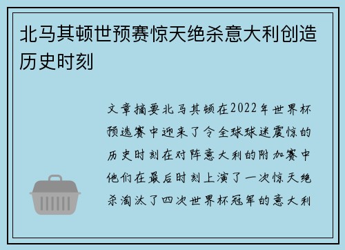 北马其顿世预赛惊天绝杀意大利创造历史时刻 北马其顿世预赛惊天绝杀意大利创造历史时刻