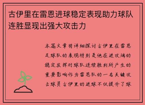 古伊里在雷恩进球稳定表现助力球队连胜显现出强大攻击力