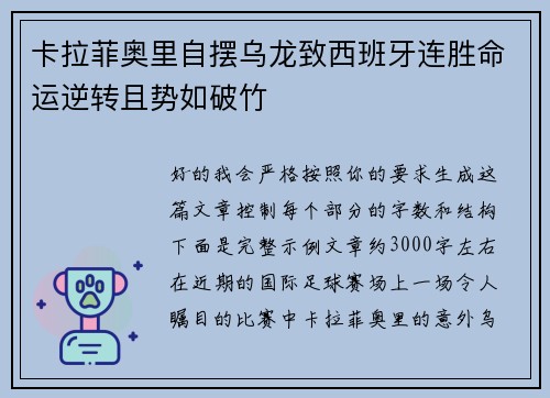 卡拉菲奥里自摆乌龙致西班牙连胜命运逆转且势如破竹