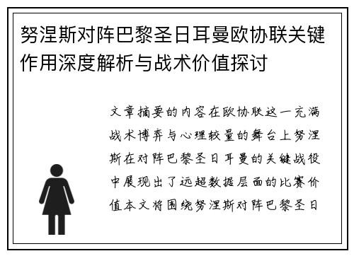 努涅斯对阵巴黎圣日耳曼欧协联关键作用深度解析与战术价值探讨 努涅斯对阵巴黎圣日耳曼欧协联关键作用深度解析与战术价值探讨