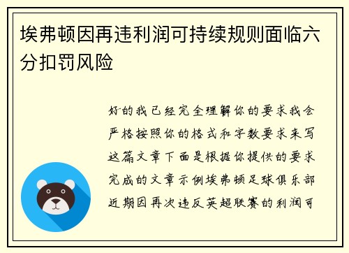 埃弗顿因再违利润可持续规则面临六分扣罚风险 埃弗顿因再违利润可持续规则面临六分扣罚风险