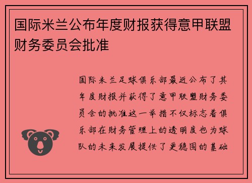 国际米兰公布年度财报获得意甲联盟财务委员会批准
