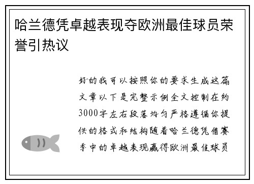 哈兰德凭卓越表现夺欧洲最佳球员荣誉引热议 哈兰德凭卓越表现夺欧洲最佳球员荣誉引热议