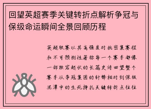 回望英超赛季关键转折点解析争冠与保级命运瞬间全景回顾历程