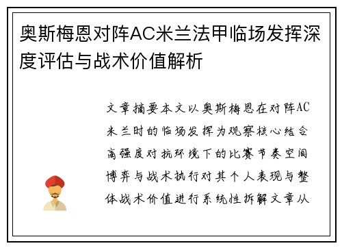 奥斯梅恩对阵AC米兰法甲临场发挥深度评估与战术价值解析 奥斯梅恩对阵AC米兰法甲临场发挥深度评估与战术价值解析