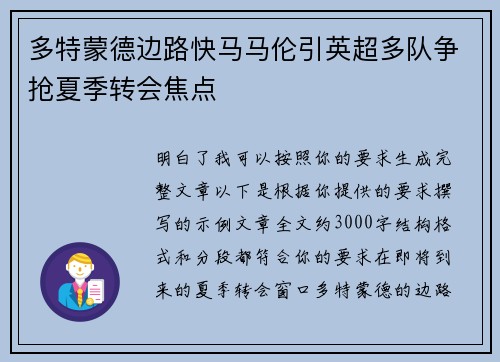 多特蒙德边路快马马伦引英超多队争抢夏季转会焦点