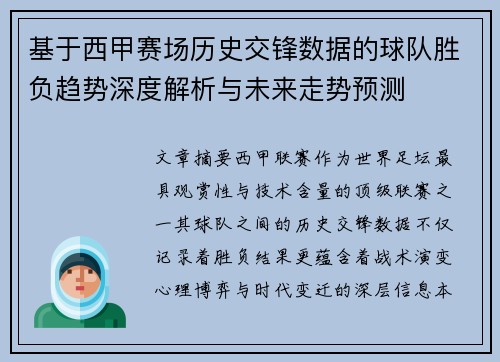基于西甲赛场历史交锋数据的球队胜负趋势深度解析与未来走势预测
