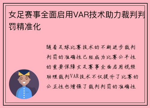 女足赛事全面启用VAR技术助力裁判判罚精准化 女足赛事全面启用VAR技术助力裁判判罚精准化