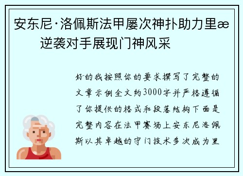 安东尼·洛佩斯法甲屡次神扑助力里昂逆袭对手展现门神风采 安东尼·洛佩斯法甲屡次神扑助力里昂逆袭对手展现门神风采