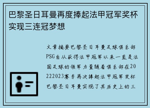 巴黎圣日耳曼再度捧起法甲冠军奖杯实现三连冠梦想