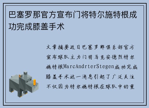 巴塞罗那官方宣布门将特尔施特根成功完成膝盖手术