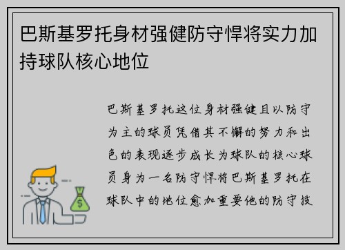 巴斯基罗托身材强健防守悍将实力加持球队核心地位