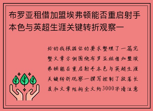 布罗亚租借加盟埃弗顿能否重启射手本色与英超生涯关键转折观察一