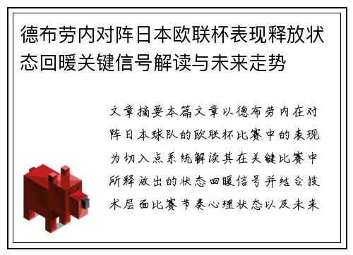 德布劳内对阵日本欧联杯表现释放状态回暖关键信号解读与未来走势 德布劳内对阵日本欧联杯表现释放状态回暖关键信号解读与未来走势