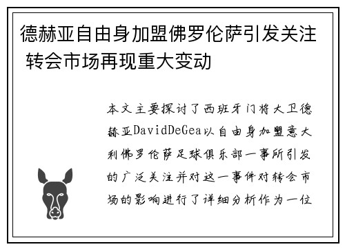 德赫亚自由身加盟佛罗伦萨引发关注 转会市场再现重大变动 德赫亚自由身加盟佛罗伦萨引发关注 转会市场再现重大变动