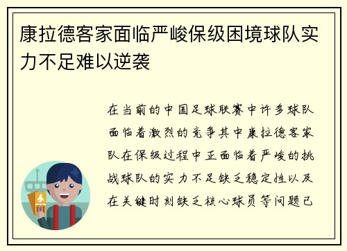 康拉德客家面临严峻保级困境球队实力不足难以逆袭 康拉德客家面临严峻保级困境球队实力不足难以逆袭