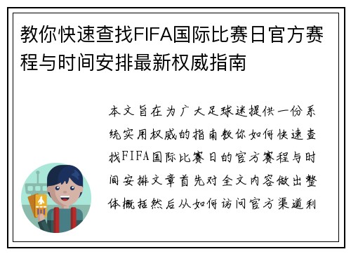 教你快速查找FIFA国际比赛日官方赛程与时间安排最新权威指南 教你快速查找FIFA国际比赛日官方赛程与时间安排最新权威指南