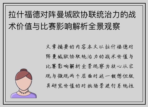 拉什福德对阵曼城欧协联统治力的战术价值与比赛影响解析全景观察 拉什福德对阵曼城欧协联统治力的战术价值与比赛影响解析全景观察