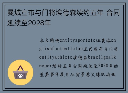 曼城宣布与门将埃德森续约五年 合同延续至2028年 曼城宣布与门将埃德森续约五年 合同延续至2028年