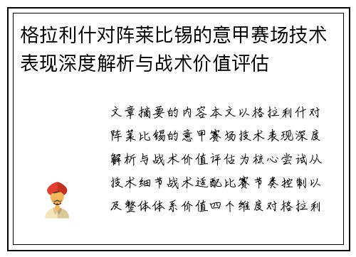 格拉利什对阵莱比锡的意甲赛场技术表现深度解析与战术价值评估