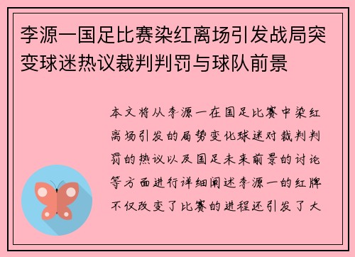 李源一国足比赛染红离场引发战局突变球迷热议裁判判罚与球队前景