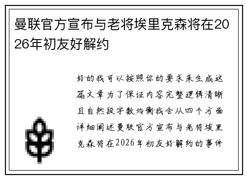 曼联官方宣布与老将埃里克森将在2026年初友好解约