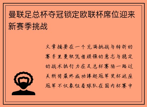 曼联足总杯夺冠锁定欧联杯席位迎来新赛季挑战