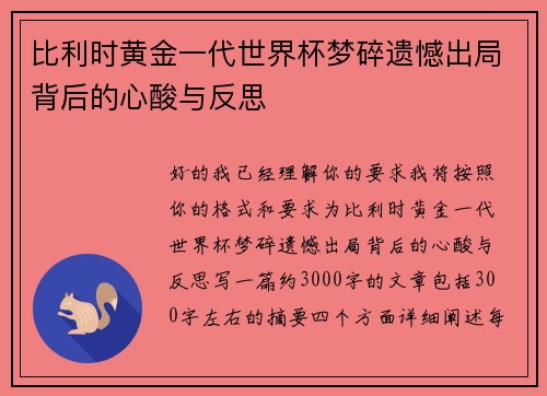 比利时黄金一代世界杯梦碎遗憾出局背后的心酸与反思 比利时黄金一代世界杯梦碎遗憾出局背后的心酸与反思