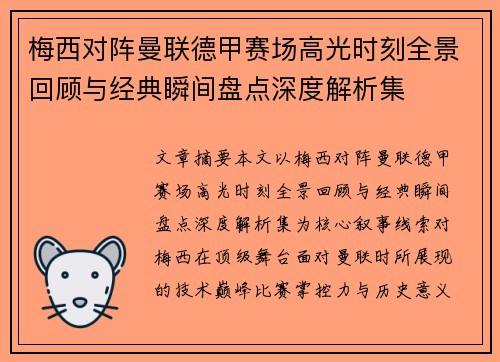 梅西对阵曼联德甲赛场高光时刻全景回顾与经典瞬间盘点深度解析集 梅西对阵曼联德甲赛场高光时刻全景回顾与经典瞬间盘点深度解析集