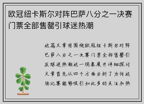 欧冠纽卡斯尔对阵巴萨八分之一决赛门票全部售罄引球迷热潮 欧冠纽卡斯尔对阵巴萨八分之一决赛门票全部售罄引球迷热潮