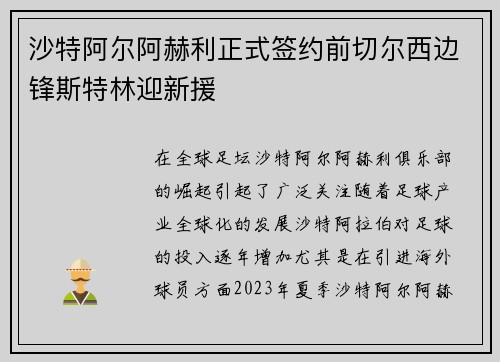 沙特阿尔阿赫利正式签约前切尔西边锋斯特林迎新援