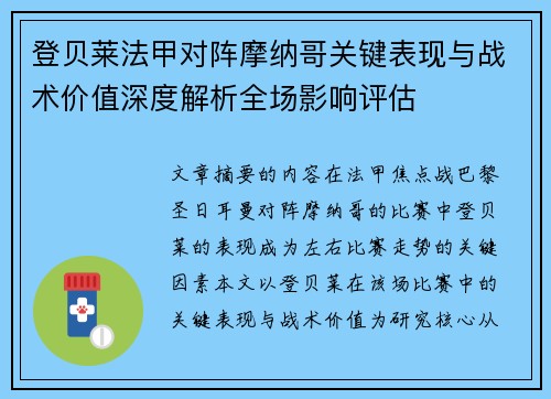 登贝莱法甲对阵摩纳哥关键表现与战术价值深度解析全场影响评估 登贝莱法甲对阵摩纳哥关键表现与战术价值深度解析全场影响评估