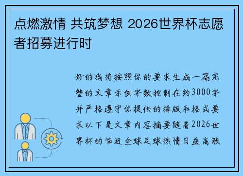点燃激情 共筑梦想 2026世界杯志愿者招募进行时 点燃激情 共筑梦想 2026世界杯志愿者招募进行时