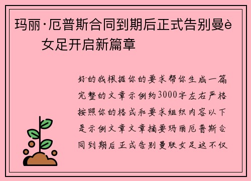 玛丽·厄普斯合同到期后正式告别曼联女足开启新篇章