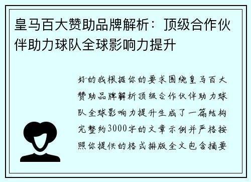 皇马百大赞助品牌解析:顶级合作伙伴助力球队全球影响力提升 皇马百大赞助品牌解析:顶级合作伙伴助力球队全球影响力提升