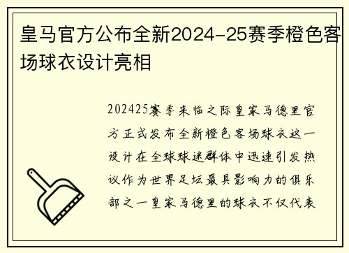 皇马官方公布全新2024-25赛季橙色客场球衣设计亮相
