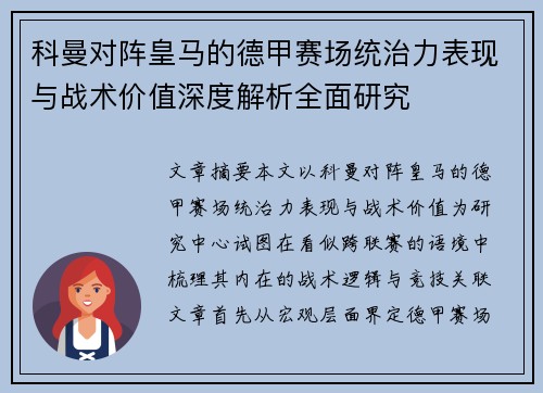 科曼对阵皇马的德甲赛场统治力表现与战术价值深度解析全面研究 科曼对阵皇马的德甲赛场统治力表现与战术价值深度解析全面研究