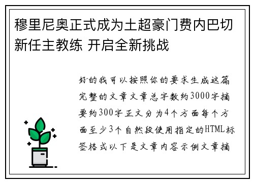 穆里尼奥正式成为土超豪门费内巴切新任主教练 开启全新挑战