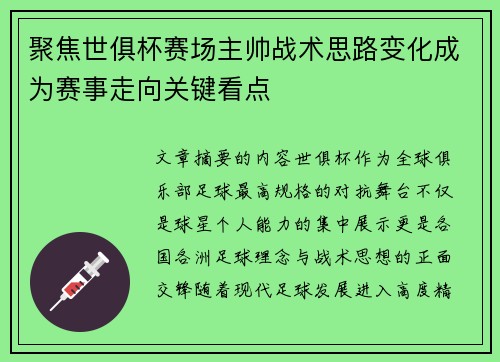 聚焦世俱杯赛场主帅战术思路变化成为赛事走向关键看点 聚焦世俱杯赛场主帅战术思路变化成为赛事走向关键看点