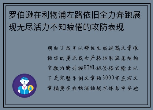 罗伯逊在利物浦左路依旧全力奔跑展现无尽活力不知疲倦的攻防表现