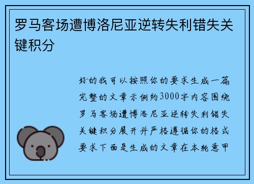 罗马客场遭博洛尼亚逆转失利错失关键积分 罗马客场遭博洛尼亚逆转失利错失关键积分