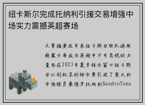 纽卡斯尔完成托纳利引援交易增强中场实力震撼英超赛场