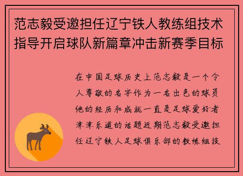 范志毅受邀担任辽宁铁人教练组技术指导开启球队新篇章冲击新赛季目标