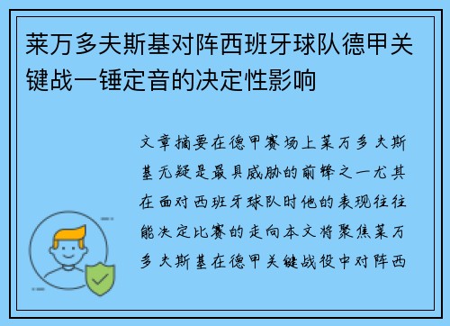 莱万多夫斯基对阵西班牙球队德甲关键战一锤定音的决定性影响