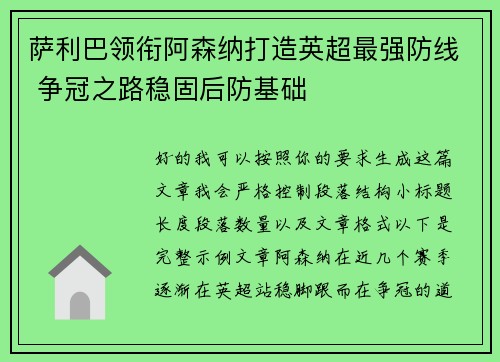 萨利巴领衔阿森纳打造英超最强防线 争冠之路稳固后防基础 萨利巴领衔阿森纳打造英超最强防线 争冠之路稳固后防基础