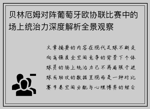 贝林厄姆对阵葡萄牙欧协联比赛中的场上统治力深度解析全景观察