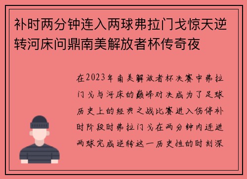 补时两分钟连入两球弗拉门戈惊天逆转河床问鼎南美解放者杯传奇夜