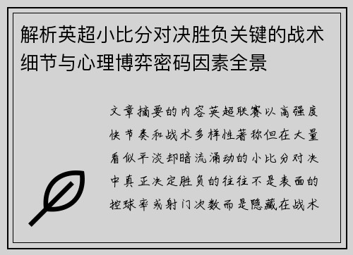 解析英超小比分对决胜负关键的战术细节与心理博弈密码因素全景 解析英超小比分对决胜负关键的战术细节与心理博弈密码因素全景